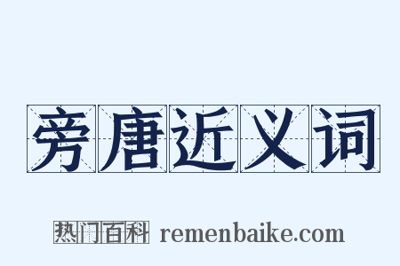 旁唐近义词是什么意思的图片